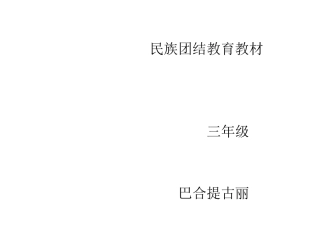 三年级民族团结教育教材1
