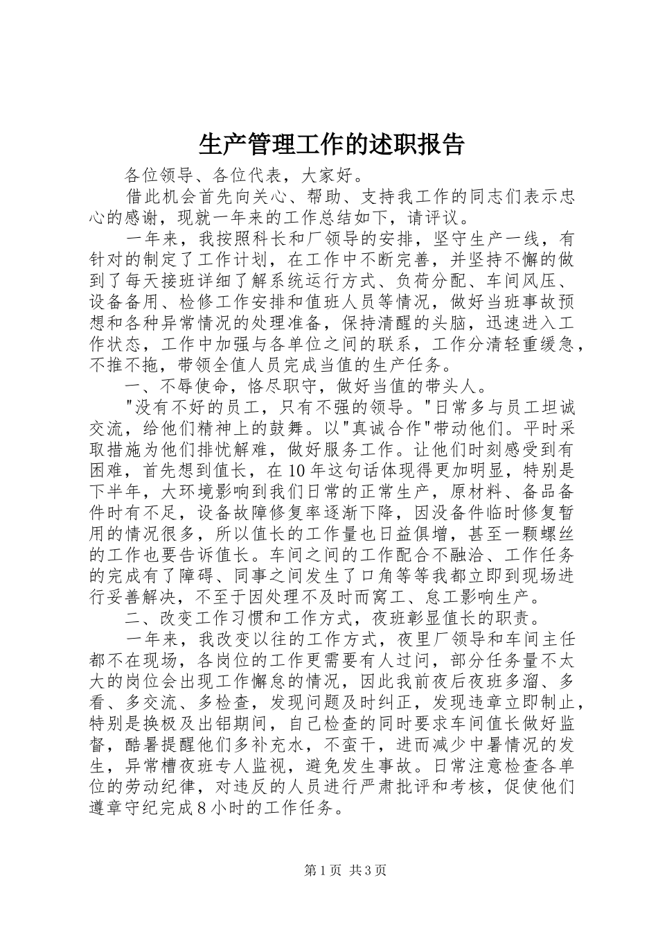 生产管理工作的述职报告_第1页