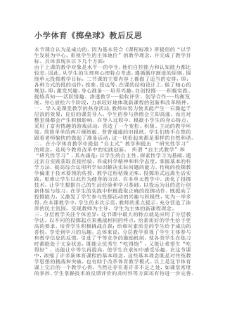 小学体育掷垒球》的教后反思