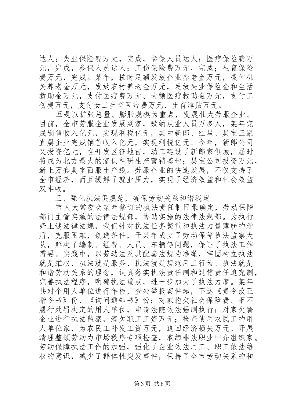 劳动和社会保障局局长的述职报告_第3页