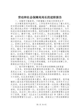 劳动和社会保障局局长的述职报告