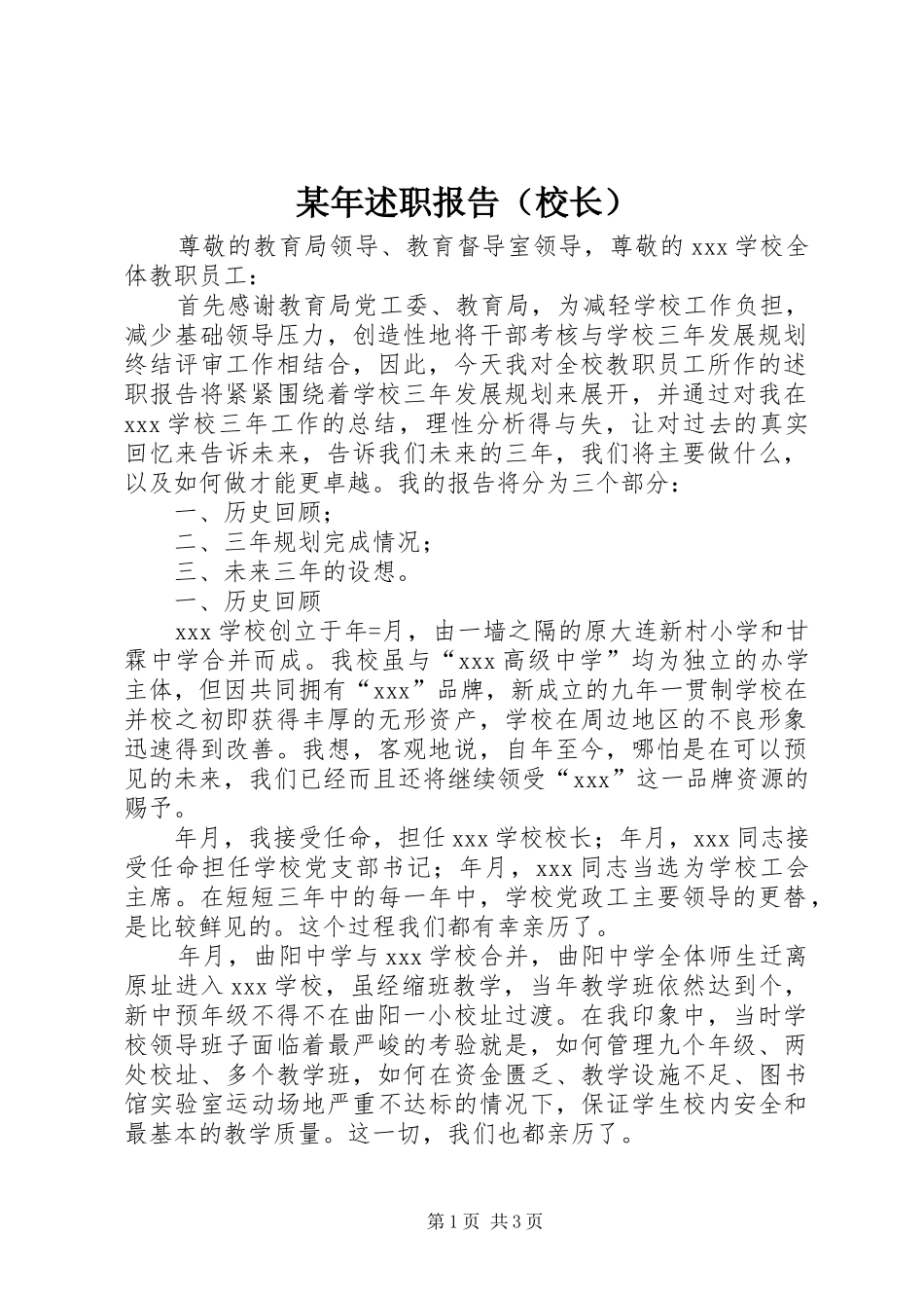 某年述职报告（校长）_第1页