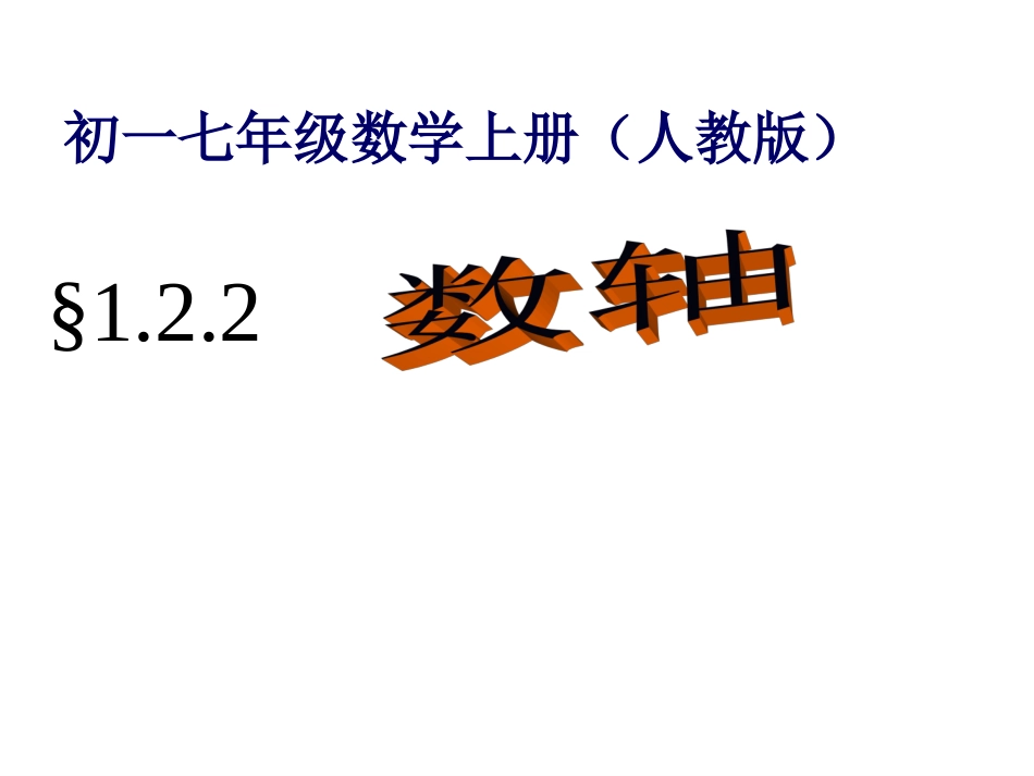 精品课件：人教版七年级数学(上)122数轴_第1页
