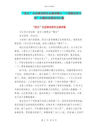 “医生”先进事迹报告会演讲稿与“十指微动花可成”主题活动策划书汇编