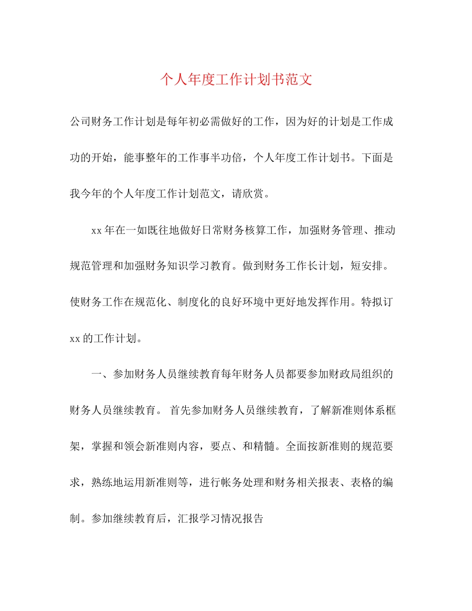 个人年度工作计划书范文_第1页