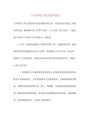 个人年度工作计划书范文