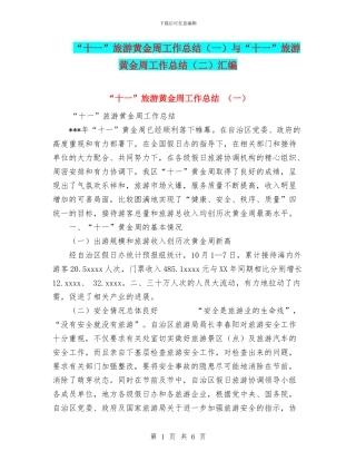 “十一”旅游黄金周工作总结(一)与“十一”旅游黄金周工作总结(二)汇编