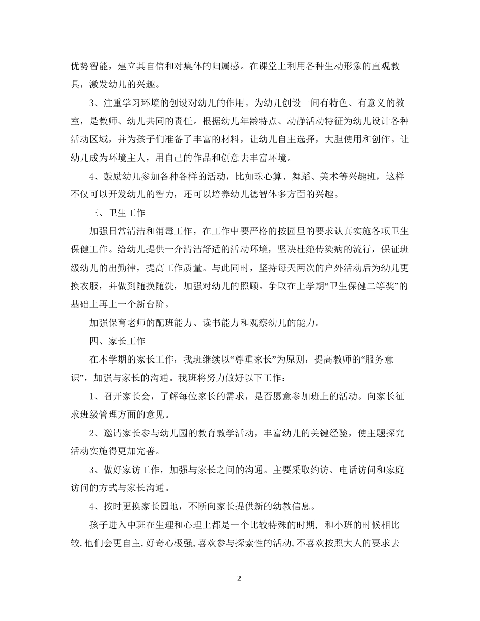 幼儿园个人工作计划1000字范文_第2页