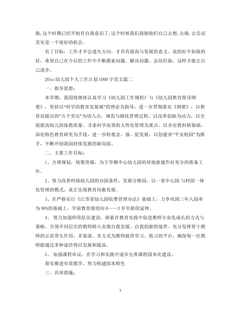 幼儿园个人工作计划1000字范文_第3页