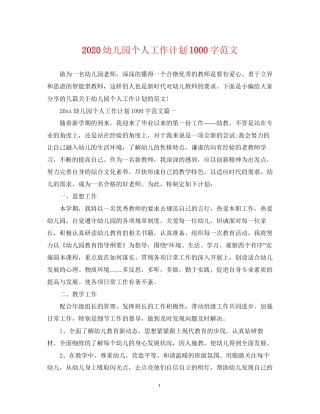 幼儿园个人工作计划1000字范文