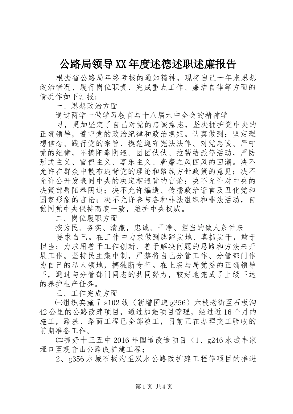 公路局领导XX年度述德述职述廉报告_第1页