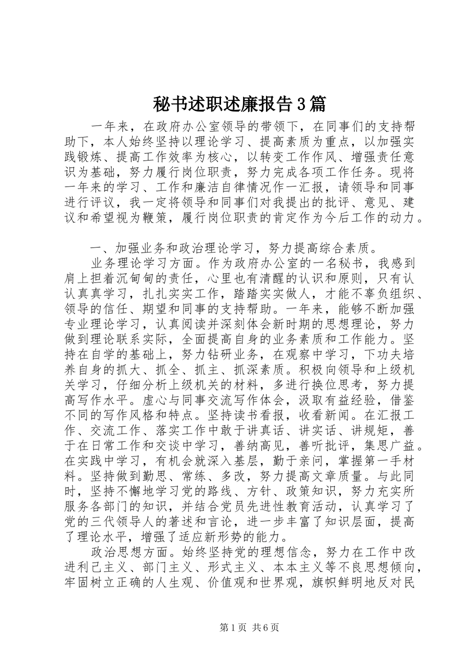 秘书述职述廉报告3篇_第1页