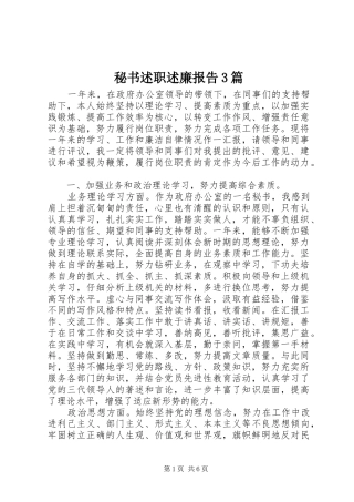 秘书述职述廉报告3篇