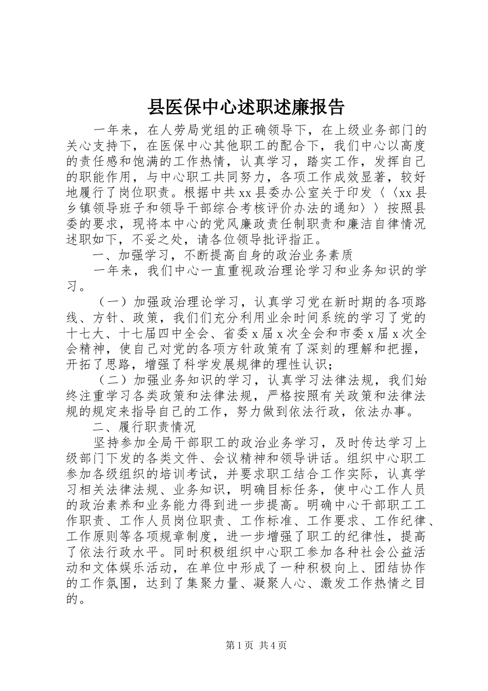 县医保中心述职述廉报告_第1页