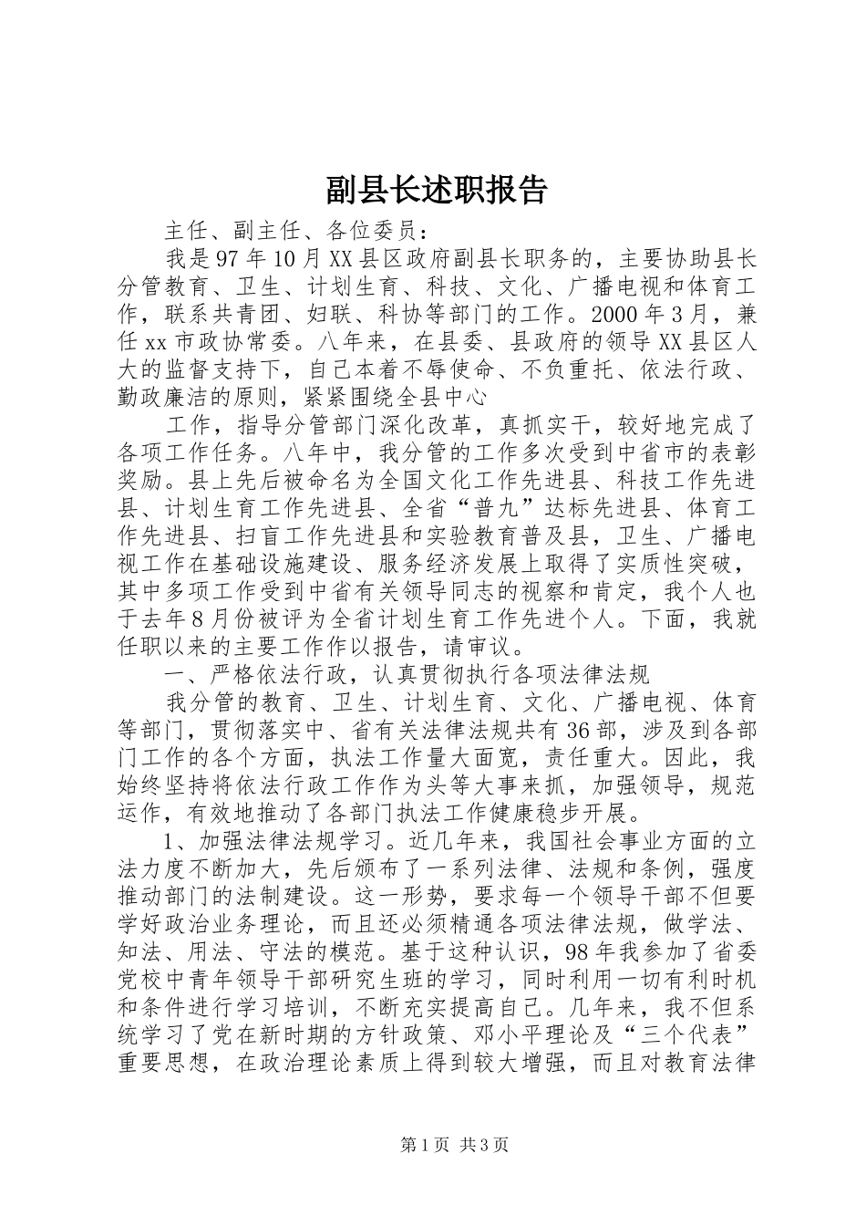 副县长述职报告 (13)_第1页