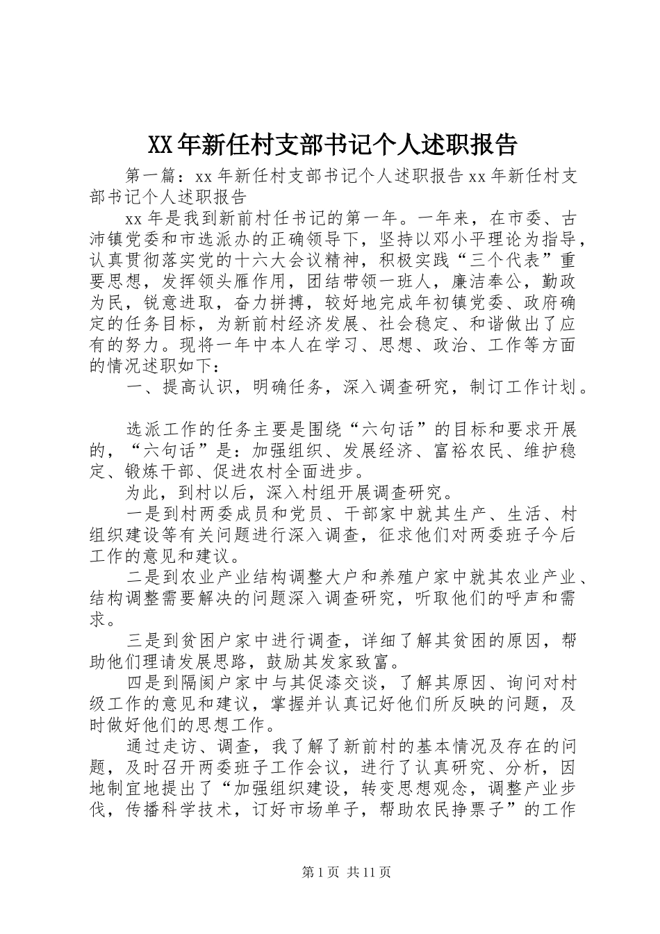 XX年新任村支部书记个人述职报告_第1页