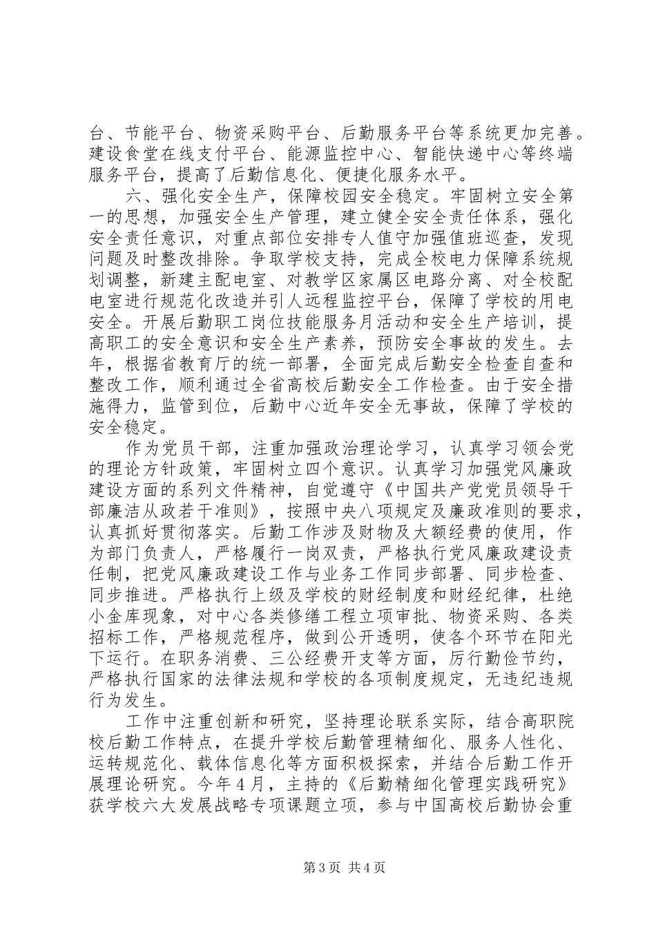 后勤管理服务中心干部任期述职报告_第3页