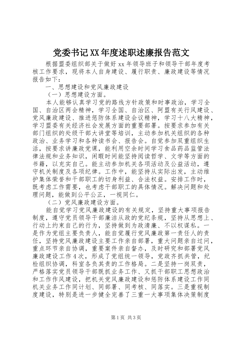 党委书记XX年度述职述廉报告范文_第1页