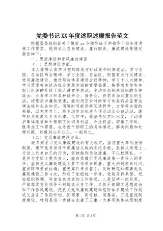 党委书记XX年度述职述廉报告范文