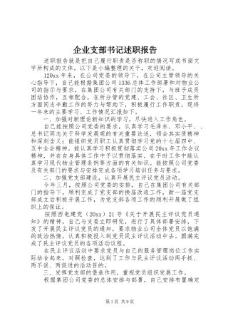 企业支部书记述职报告