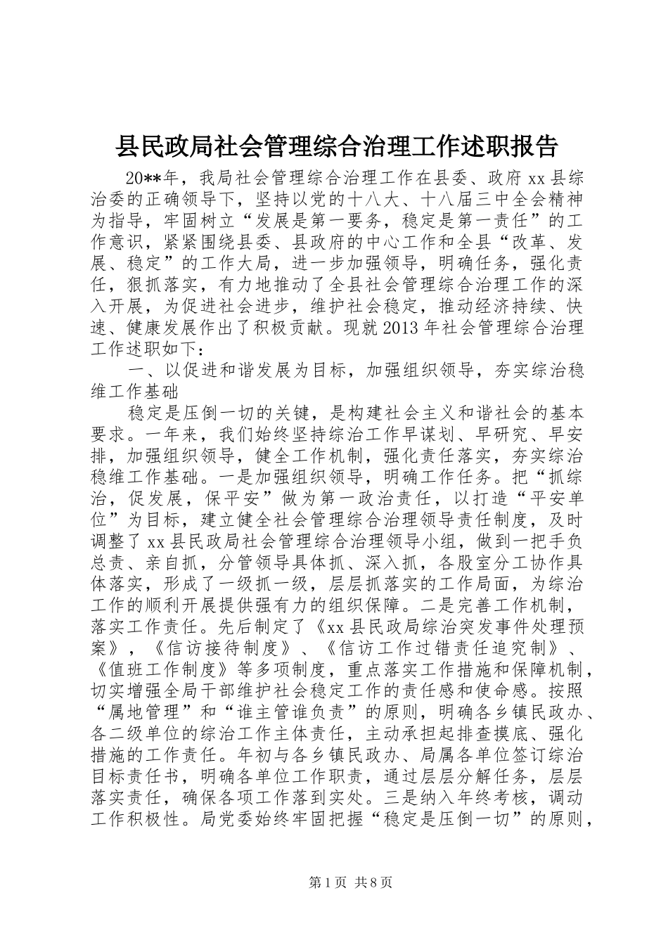 县民政局社会管理综合治理工作述职报告_第1页