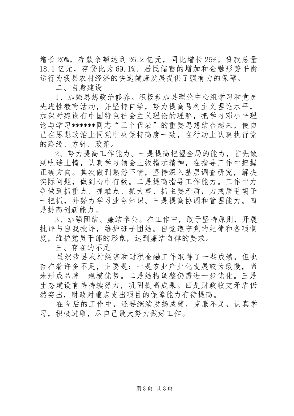 副县长XX年终述职报告范文_第3页