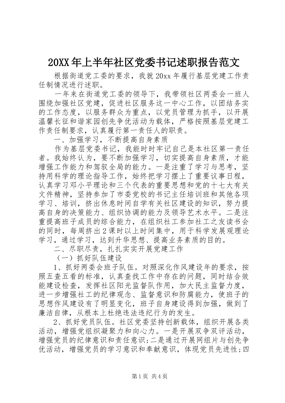 20XX年上半年社区党委书记述职报告范文_第1页