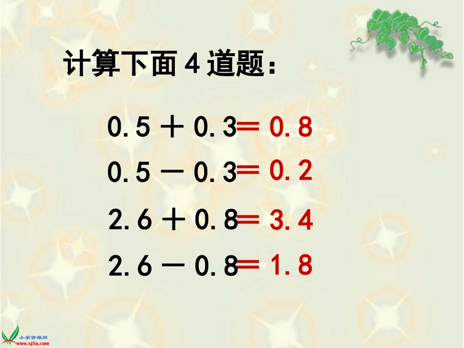 苏教版数学五年级上册《小数加法和减法》课件_第3页