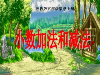 苏教版数学五年级上册《小数加法和减法》课件