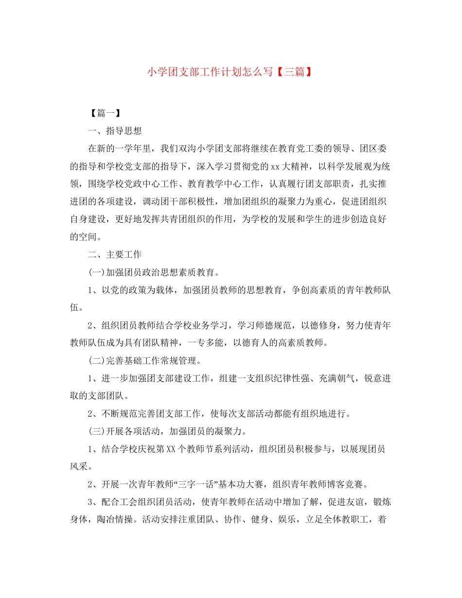 小学团支部工作计划怎么写【三篇】_第1页
