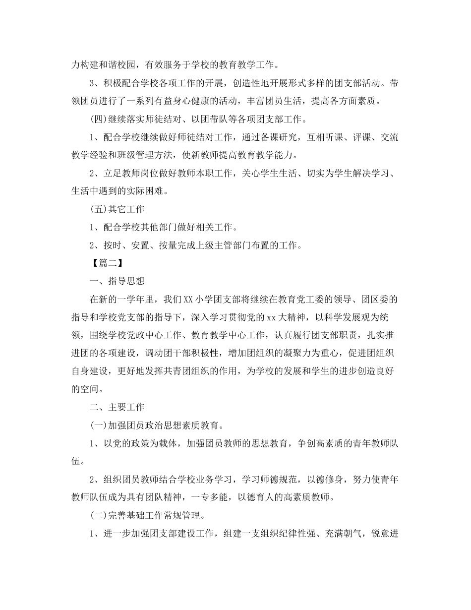 小学团支部工作计划怎么写【三篇】_第2页