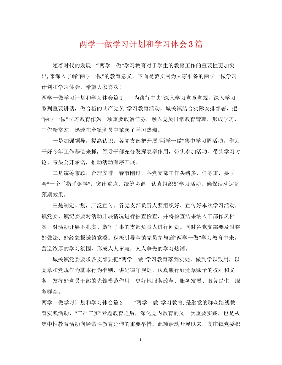 两学一做学习计划和学习体会3篇_第1页