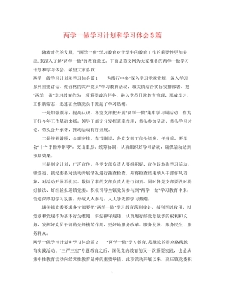 两学一做学习计划和学习体会3篇