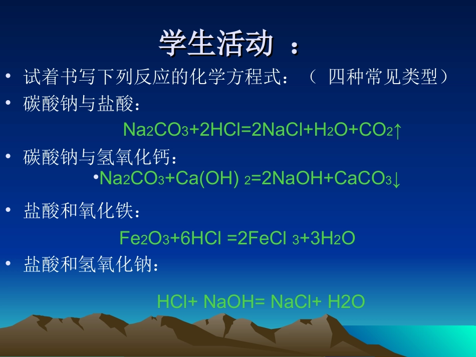 对复分解反应进行拓展PPT_第3页