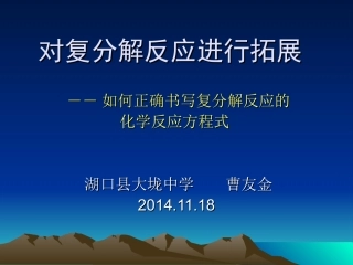 对复分解反应进行拓展PPT