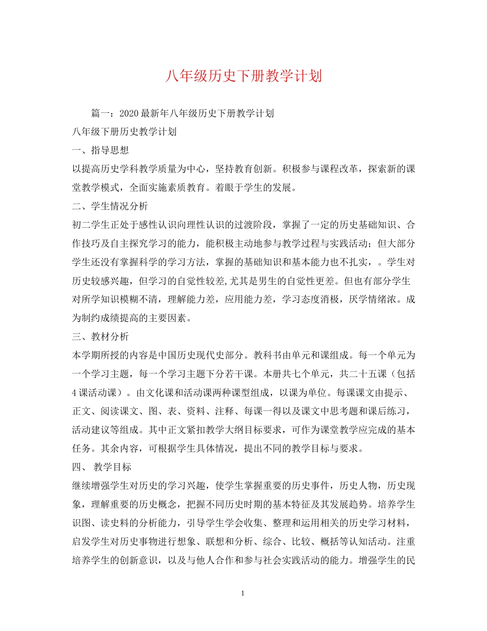 八年级历史下册教学计划_第1页