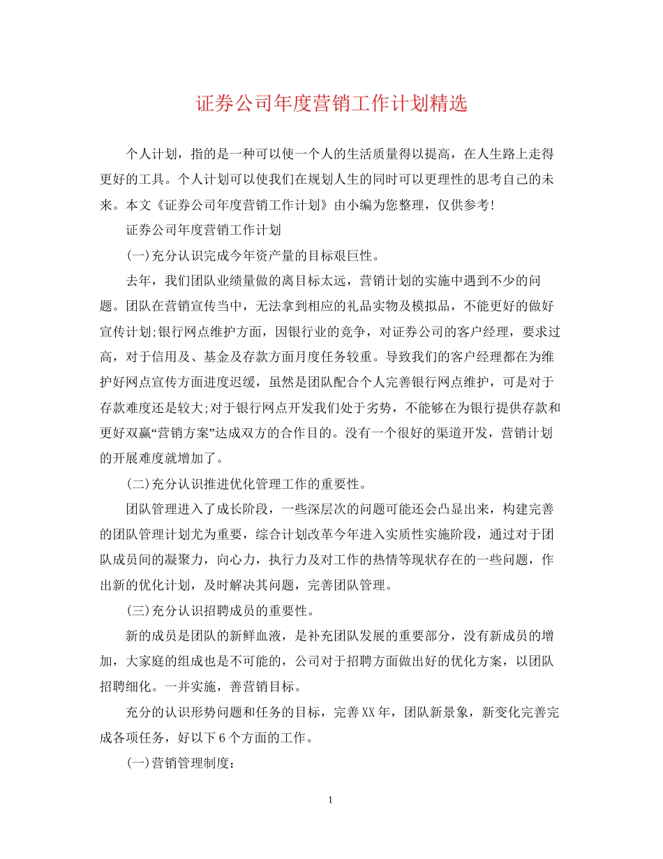 证券公司年度营销工作计划精选_第1页