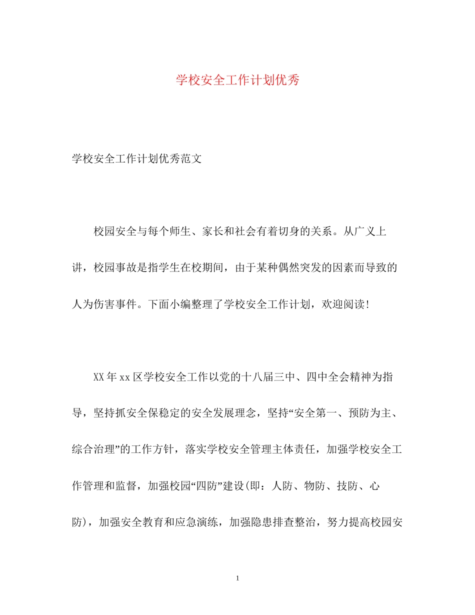 学校安全工作计划优秀_第1页