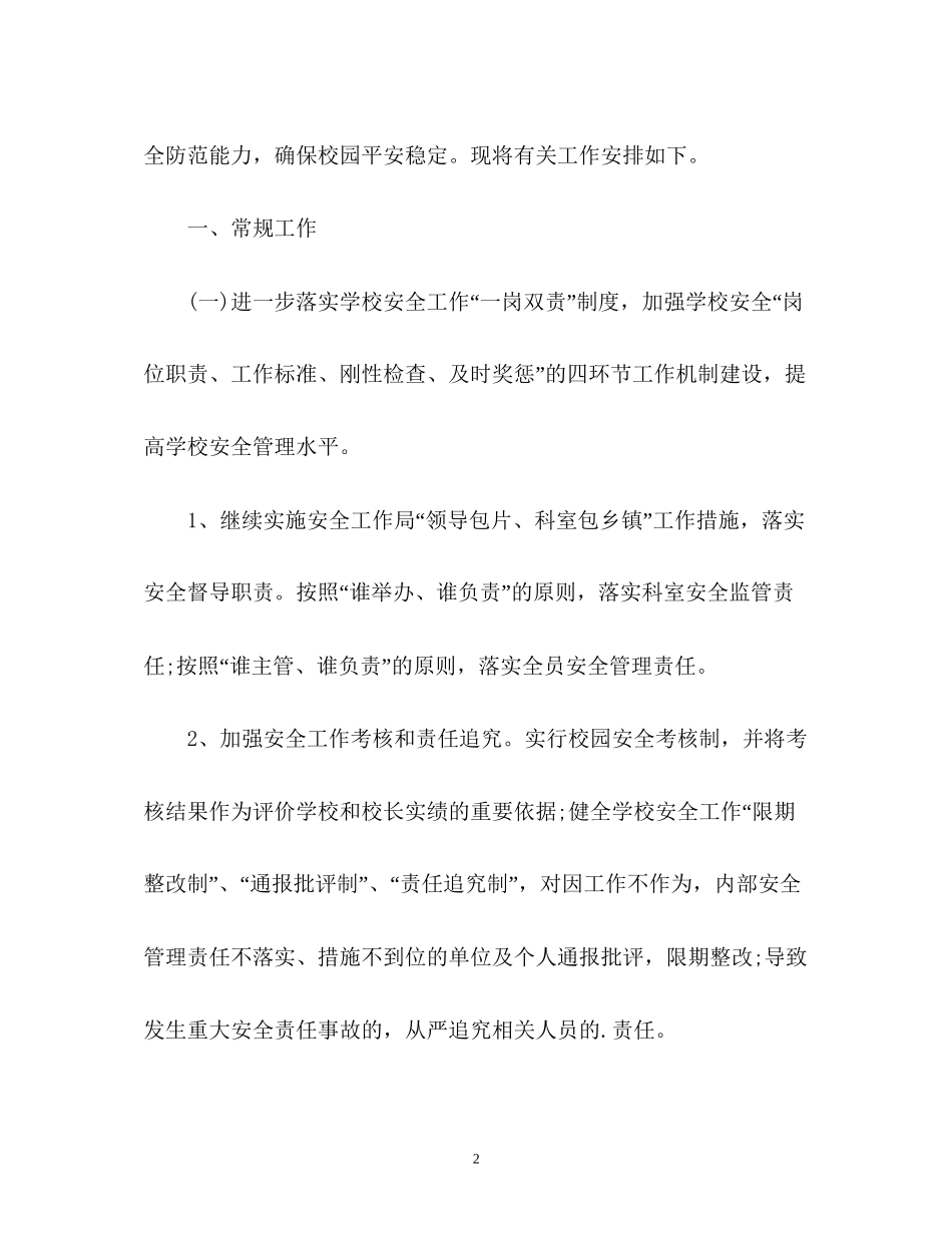 学校安全工作计划优秀_第2页
