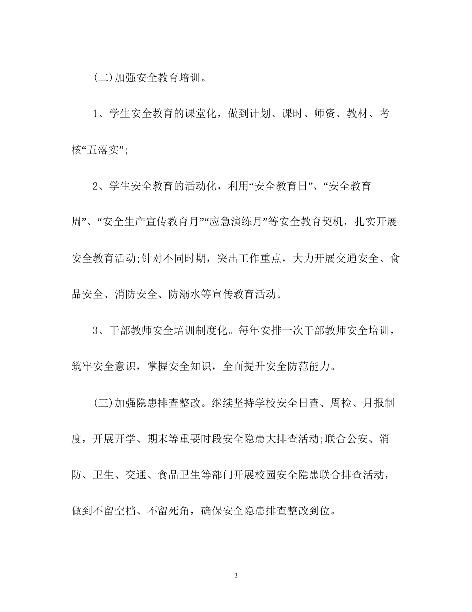 学校安全工作计划优秀_第3页