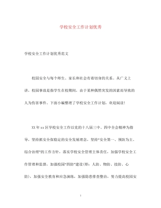 学校安全工作计划优秀