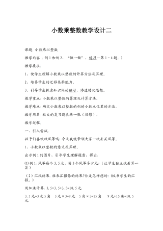小数乘整数教学设计二(五、上)