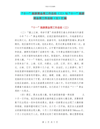 “十一”旅游黄金周工作总结与“十一”旅游黄金周工作总结(五)汇编
