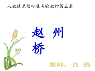 人教版小学语文三年级上册第19课《赵州桥》+课件