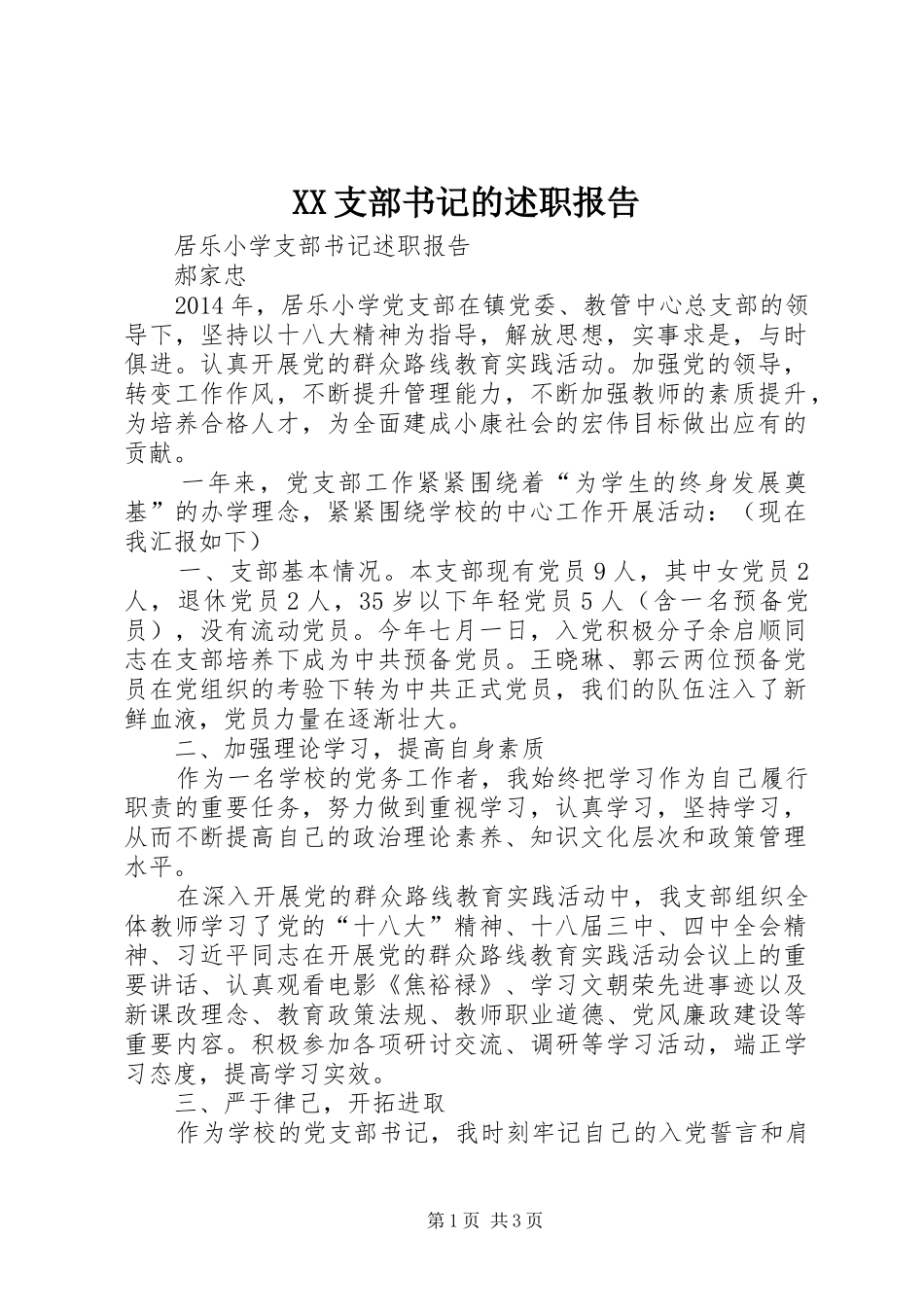 XX支部书记的述职报告_第1页