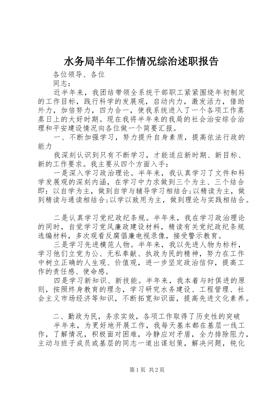 水务局半年工作情况综治述职报告_第1页