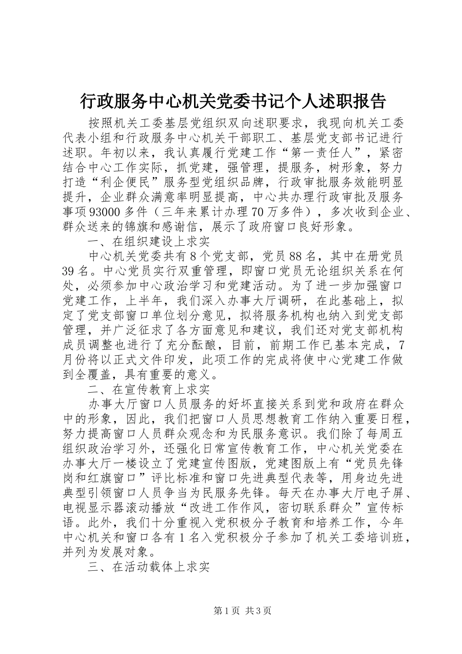 行政服务中心机关党委书记个人述职报告_第1页