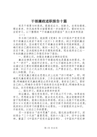 干部廉政述职报告十篇
