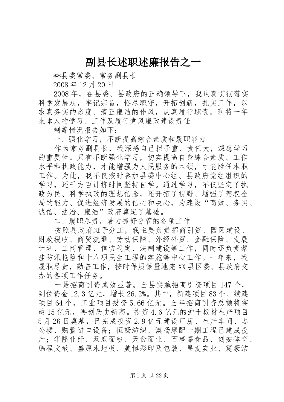 副县长述职述廉报告之一_第1页