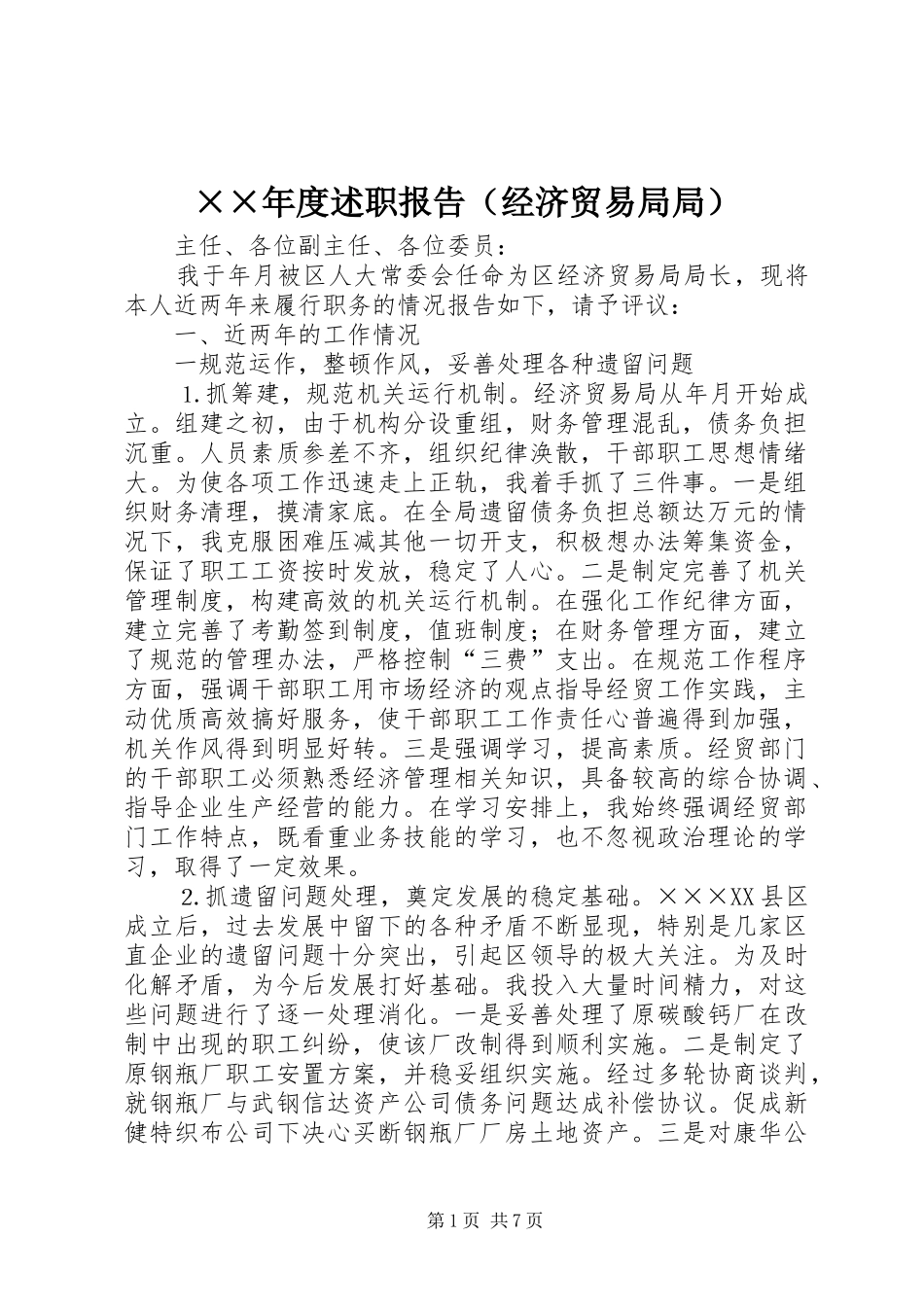 ××年度述职报告（经济贸易局局）_第1页